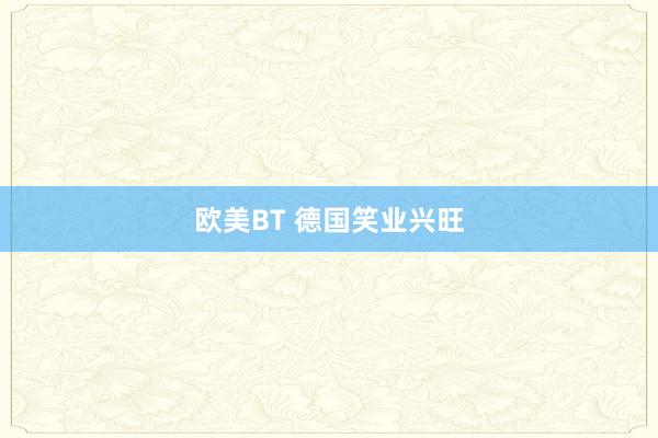 欧美BT 德国笑业兴旺